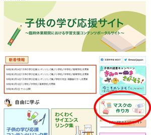 マスクのつくり方　「子どもの学び応援サイト」　【デジタルコンテンツ】