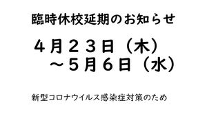 新型コロナウイルス感染症対策　【臨時休校延期】