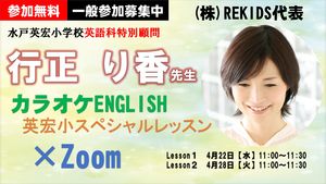 行正り香先生　スペシャルZooｍ授業【英語教育】