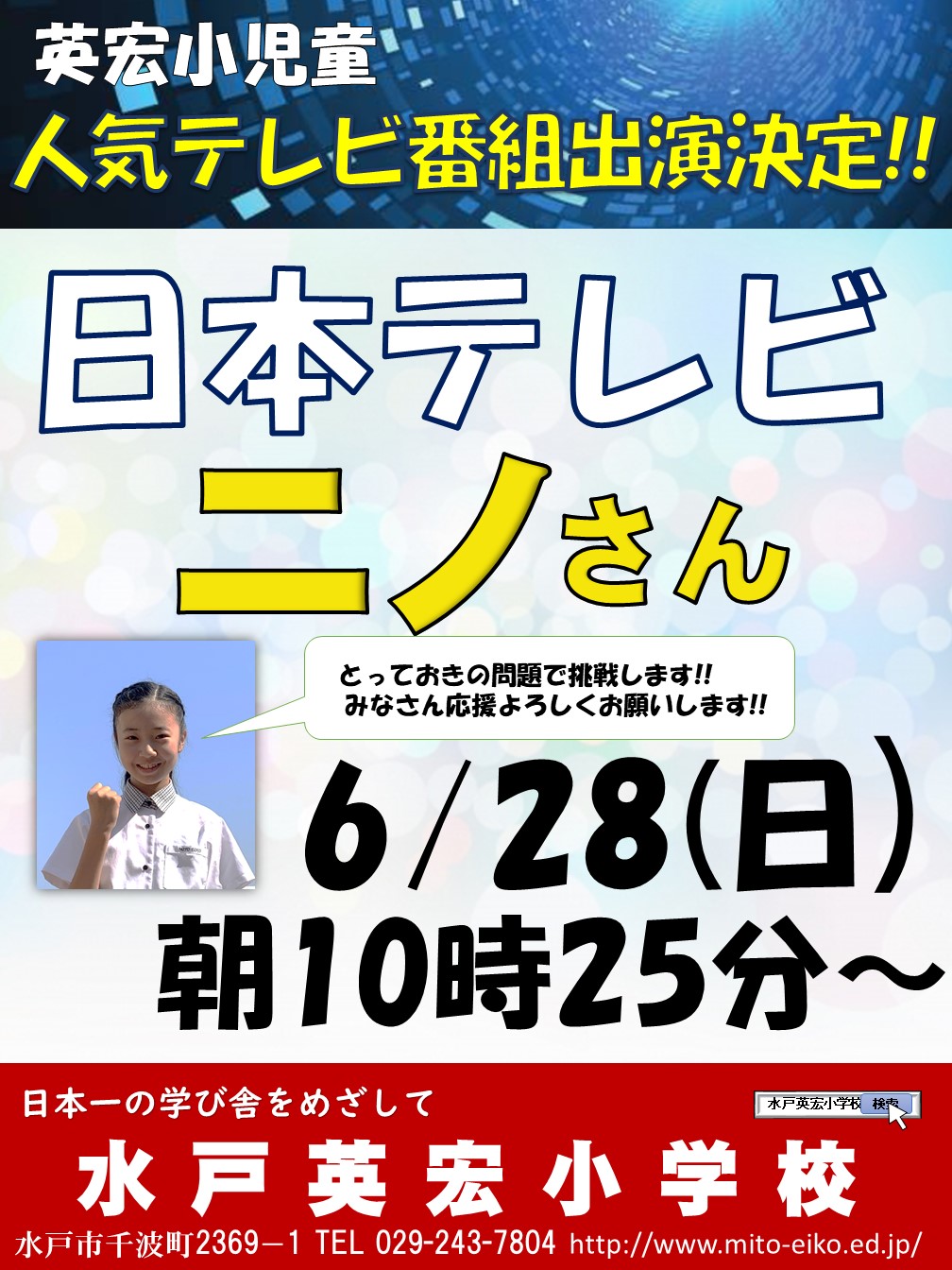 日本テレビの人気番組「ニノさん」に本校児童が出演することが決定しました！知力育成に特化した学校として紹介され、学校代表として４年生の児童が出演します。