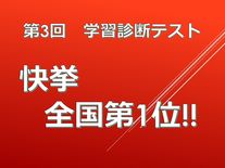 第3回　学習診断テスト結果速報