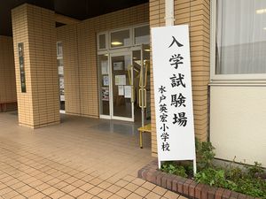 第１回入学試験を実施しました【児童募集】