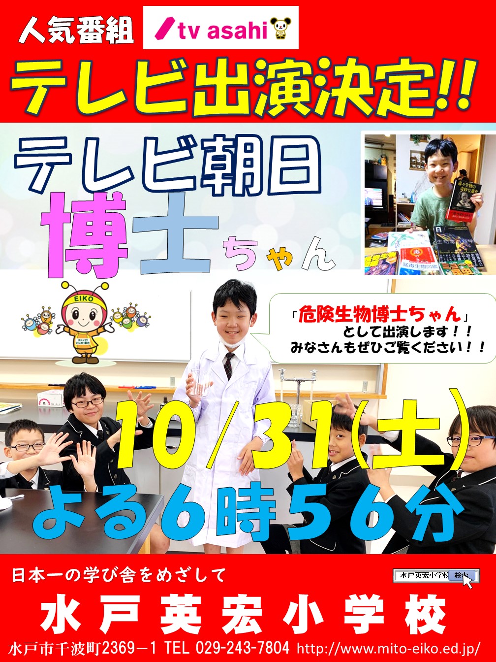 本校の6年生児童が，テレビ朝日で今話題の人気番組「博士ちゃん」に出演します！10/31(土)　よる６時５６分～