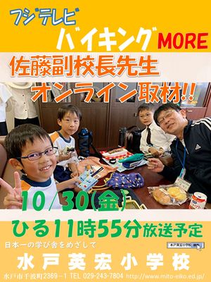 フジテレビ「バイキングMORE」佐藤副校長先生オンライン取材！！
