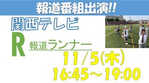 関西テレビ「報道ランナー」出演！【テレビ出演】