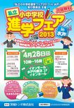 私立小中学校進学フェア２０１３　in　水戸