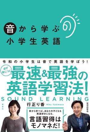 「音から学ぶ小学校英語」行正り香先生　新刊ご販売！【英語教育】