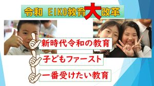令和EIKO教育大改革！【特色ある教育活動】