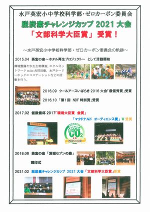 水戸英宏小中学校科学部・ゼロカーボン委員会の軌跡