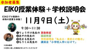 第3回　EIKO授業体験＋学校説明会参加者募集　　【児童募集】