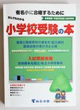 平成２６年度水戸英宏小学校【入試最新情報】