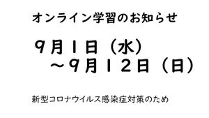 9月1日(水)～9月12日(日)の学校対応について　【保護者連絡】