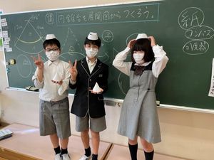円錐台をつくろう！　【理数教育】