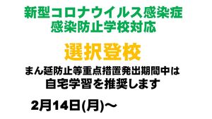 選択登校を再開します　【新型コロナウイルス感染症　感染防止対策】
