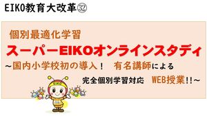 個別最適化学習　「スーパーEIKOオンラインスタディ」導入決定！！　【英宏教育大改革】