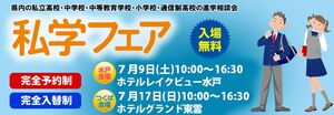 私学フェアに参加します　【児童募集】