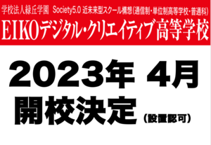 「ＥＩＫＯデジタル・クリエイティブ高等学校」２０２３年４月開校決定（設置認可）のお知らせ