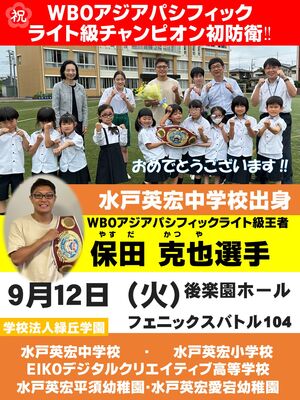 祝　WBOアジアパシフィックライト級チャンピオン初防衛！！　【英宏中卒業生】