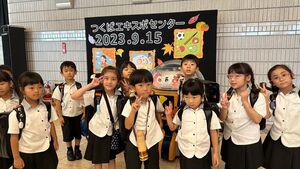 校外学習1・2・3年生　つくばエキスポセンター　【学校行事】
