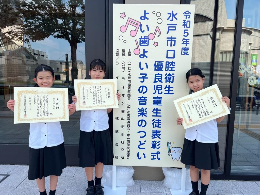 6年生児童3名が，水戸市口腔衛生優良児童生徒表彰式で表彰されました。