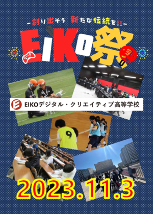 EIKOデジタルクリエイティブ高等学校　文化祭開催　【緑丘学園】