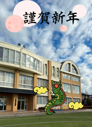 謹賀新年