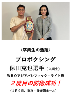 WBOアジアパシフィックライト級　２度目の防衛成功おめでとうございます‼