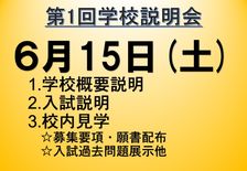 第1回学校説明会のお知らせ