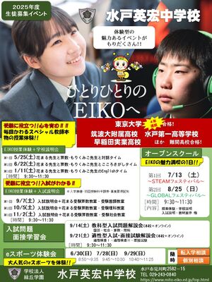 　【英宏中】2025年度　生徒募集イベント