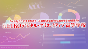 EIKOデジタル・クリエイティブ高等学校のPVが完成しました