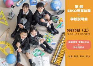 第１回EIKO授業体験＋学校説明会　参加者募集中【児童募集】