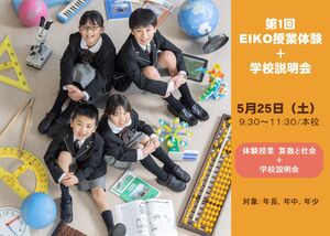 第１回EIKO授業体験＋学校説明会　参加者募集中【児童募集】