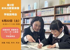 第２回EIKO授業体験＋学校説明会　参加者募集中【児童募集】