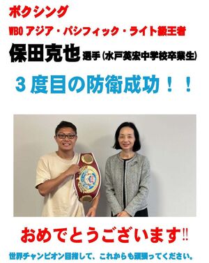 WBOアジア・パシフィックライト級王者 保田克也 選手 ３度目の防衛成功！！【水戸英宏中学校卒業生の活躍】