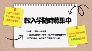 転入学　個別相談会　【児童募集】