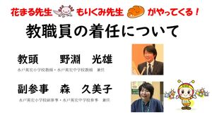 教職員着任について　【教職員】