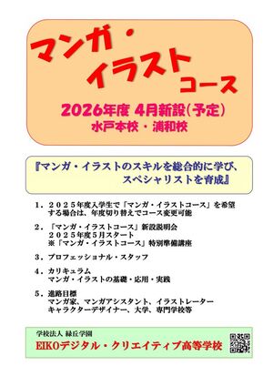 2026年度4月【マンガ・イラストコース】【ドローンコース】新設のお知らせ　【EIKOデジタル・クリエイティブ高校】