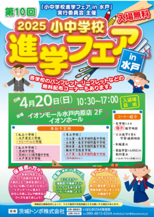 2026 小中学校 進学フェア（内原イオン）に出展します　【児童募集】