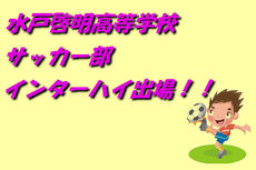 (祝)　水戸啓明高等学校サッカー部　インターハイ出場！！