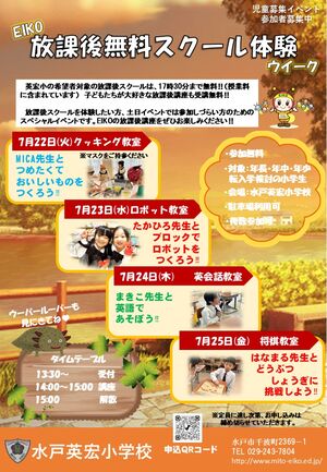EIKO放課後無料スクール体験ウイーク‼　【児童募集】