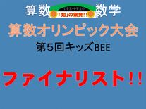 算数オリンピック　ファイナリスト!!