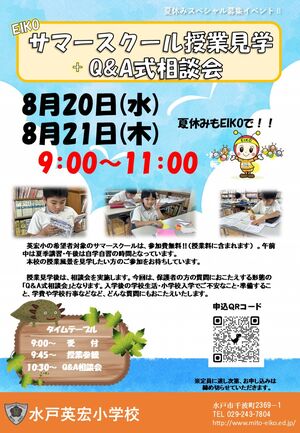 サマースクール授業見学　＋　Q&A式相談会　開催【児童募集】