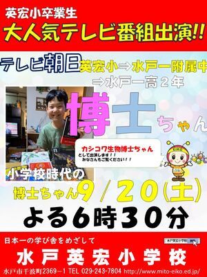 英宏小卒業生　「博士ちゃん出演」！！