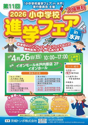 2026 小中学校 進学フェア（内原イオン）に出展します　【生徒募集】