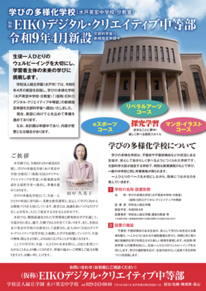 学びの多様化学校（水戸英宏中学校・分教室） 「（仮称）EIKOデジタル・クリエイティブ中等部」新設について（文部科学省へ新規指定申請中）