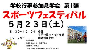スポーツフェスティバル見学参加　募集中！　【募集イベント】