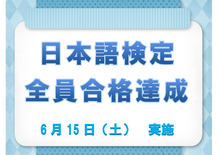 日本語検定　全員合格達成!!