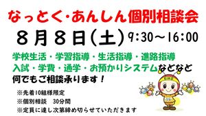 なっとく･あんしん個別相談会開催！　【児童募集】