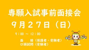 専願入試事前面接会申込受付中　【児童募集】