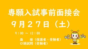 専願入試事前面接会申込受付中　【児童募集】